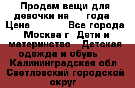 Продам вещи для девочки на 3-4 года › Цена ­ 2 000 - Все города, Москва г. Дети и материнство » Детская одежда и обувь   . Калининградская обл.,Светловский городской округ 